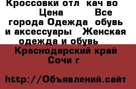      Кроссовки отл. кач-во Demix › Цена ­ 350 - Все города Одежда, обувь и аксессуары » Женская одежда и обувь   . Краснодарский край,Сочи г.